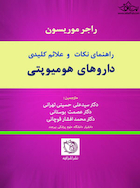 راهنمای نکات و علائم کلیدی داروهای هومیوپتی